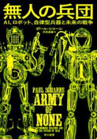 無人の兵団　AI、ロボット、自律型兵器と未来の戦争