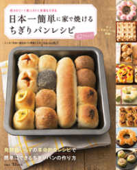 日本一簡単に家で焼けるちぎりパンレシピ TJMOOK