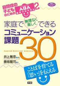 家庭で無理なく楽しくできるコミュニケーション課題３０ - 自閉症の子どものためのＡＢＡ基本プログラム２ ヒューマンケアブックス