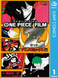 ジャンプコミックスDIGITAL<br> ONE PIECE FILM Z アニメコミックス 上