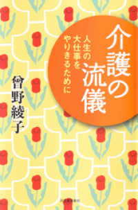 介護の流儀　人生の大仕事をやりきるために