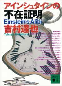 講談社文庫<br> アインシュタインの不在証明