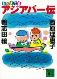 どこまでもアジアパー伝 講談社文庫