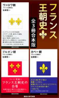 フランス王朝史　全３冊合本版 講談社現代新書