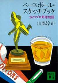 ベースボール・スケッチブック　２４のプロ野球物語