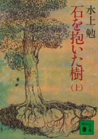 講談社文庫<br> 石を抱いた樹（上）