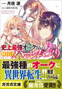 史上最強オークさんの楽しい種付けハーレムづくり ガガガ文庫