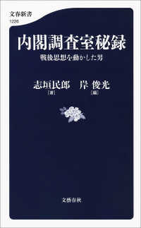 内閣調査室秘録　戦後思想を動かした男 文春新書