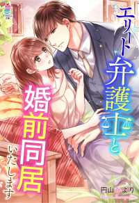 マカロン文庫<br> エリート弁護士と婚前同居いたします