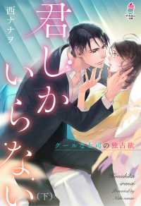 マカロン文庫<br> 君しかいらない～クールな上司の独占欲（下）