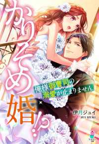 かりそめ婚!?～俺様御曹司の溺愛が止まりません マカロン文庫