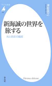 新海誠の世界を旅する 平凡社新書