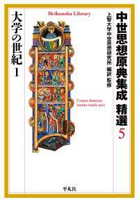 中世思想原典集成 精選５ 大学の世紀１ 平凡社ライブラリー