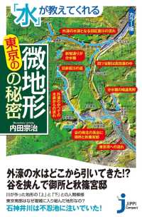 「水」が教えてくれる東京の微地形の秘密 じっぴコンパクト新書