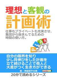 理想と客観の計画術。仕事もプライベートも充実させ、集団から抜きんでるための時間の使い方。