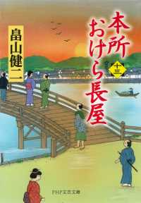 本所おけら長屋（十三）