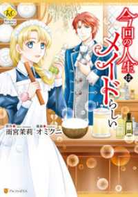 今回の人生はメイドらしい レジーナCOMICS