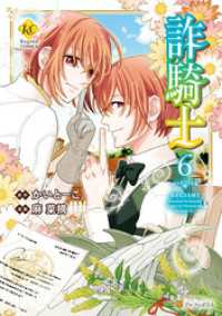詐騎士6 麻菜摘 漫画 かいとーこ 原作 電子版 紀伊國屋書店ウェブストア オンライン書店 本 雑誌の通販 電子書籍ストア 詐騎士6 麻菜摘 漫画 かいとーこ 原作 電子版 紀伊國屋書店ウェブストア オンライン書店 本 雑誌の通販 電子書籍ストア