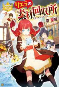リエラの素材回収所 霧聖羅 著 こよいみつき イラスト 電子版 紀伊國屋書店ウェブストア オンライン書店 本 雑誌の通販 電子書籍ストア