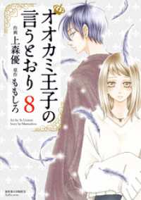 オオカミ王子の言うとおり 8 ジュールコミックス