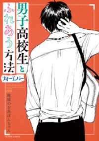 男子高校生とふれあう方法 フォーエバー アクションコミックス