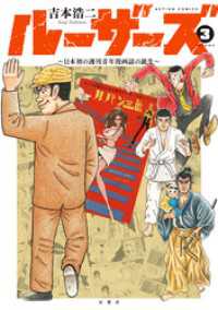 ルーザーズ～日本初の週刊青年漫画誌の誕生～ 3 アクションコミックス