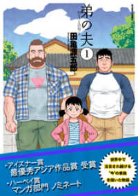 アクションコミックス<br> 弟の夫【無料試し読み増量版】