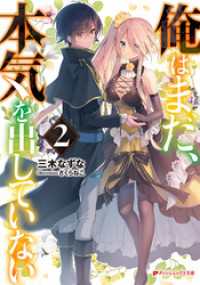 ダッシュエックス文庫DIGITAL<br> 俺はまだ、本気を出していない 2