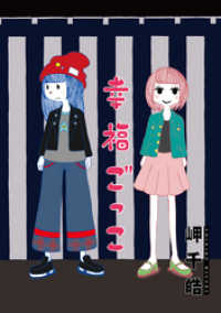 幸福ごっこ 分冊版 4 アクションコミックス