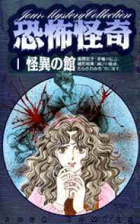 恐怖怪奇 1 怪異の館 ジュールコミックス