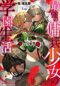 最強の傭兵少女の学園生活 ―少女と少女、邂逅する― ダッシュエックス文庫DIGITAL