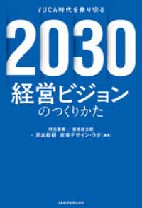 日本経済新聞出版<br> 2030 経営ビジョンのつくりかた VUCA時代を乗り切る