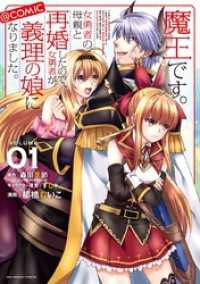 魔王です。女勇者の母親と再婚したので、女勇者が義理の娘になりました。@comic（１） マンガワンコミックス