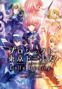 ジャンプジェイブックスDIGITAL<br> プロジェクト東京ドールズ Doll’s Destiny