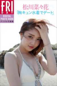 松川菜々花「胸キュン水着でデート」　ＦＲＩＤＡＹデジタル写真集