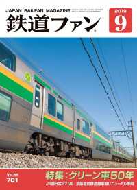 鉄道ファン2019年9月号