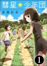 彗星★少年団（分冊版） 【第1話】