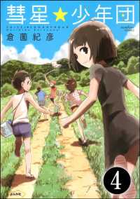 彗星★少年団（分冊版） 【第4話】