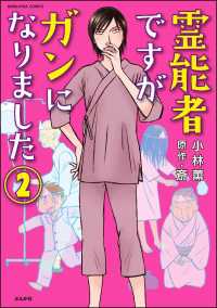 霊能者ですがガンになりました（分冊版） 【第2話】