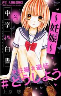 フラワーコミックス<br> 中学性白書～妊娠～【マイクロ】（２）