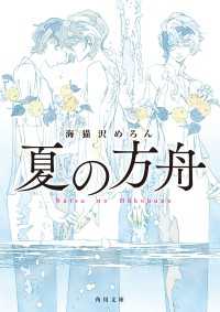 夏の方舟 角川文庫