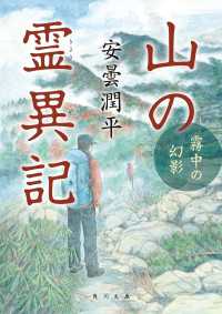 山の霊異記　霧中の幻影 角川文庫