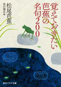 覚えておきたい芭蕉の名句200 角川ソフィア文庫