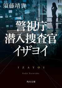 警視庁潜入捜査官　イザヨイ 角川文庫