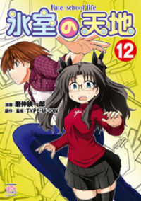 REXコミックス<br> 氷室の天地 Fate/school life: 12