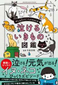 泣けるいきもの図鑑 イヌ・ネコ編