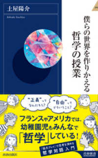 僕らの世界を作りかえる哲学の授業 青春新書インテリジェンス