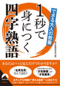 できる大人の教養　1秒で身につく四字熟語 青春文庫