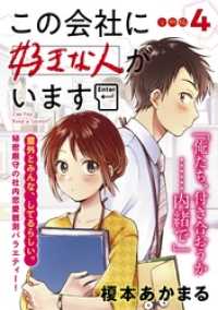 この会社に好きな人がいます　分冊版（４）