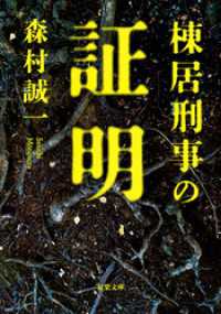 双葉文庫<br> 棟居刑事の証明